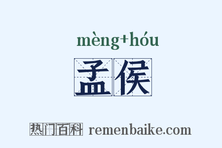 孟侯是什么意思的图片